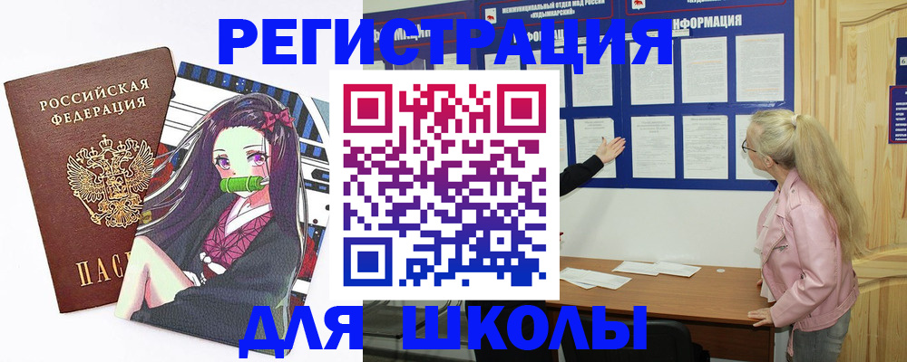 прописка для школы в Юрюзани
